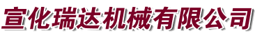 宣化瑞达机械有限公司